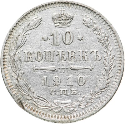 купить 10 копеек 1910 СПБ-ЭБ
