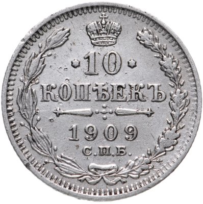 купить 10 копеек 1909 СПБ-ЭБ