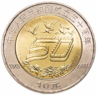 купить Китай 10 юаней (yuan) 1999 50 лет Китайской Народной Республике