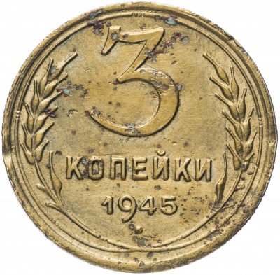 купить 3 копейки 1945