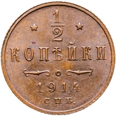 купить 1/2 копейки 1914 СПБ