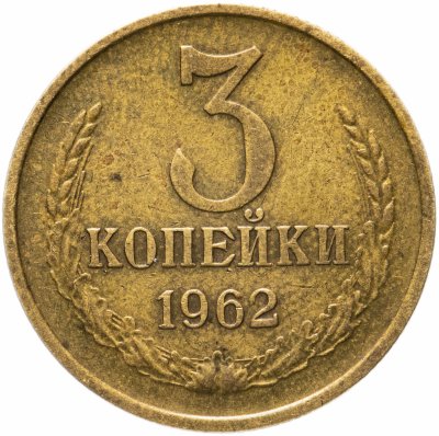 купить 3 копейки 1962