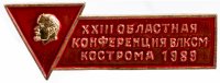 Купить Значок XXIII Областная Конференция ВЛКСМ Кострома 1989 (Разновидность случайная )