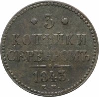 купить 3 копейки 1843 ЕМ