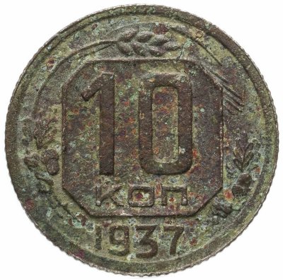 купить 10 копеек 1937