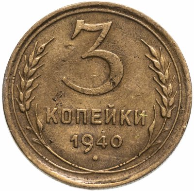 купить 3 копейки 1940