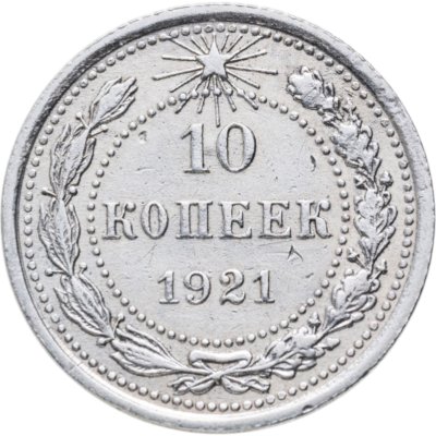 купить 10 копеек 1921