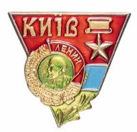 Купить Значок СССР 1985г "Киев", Булавка