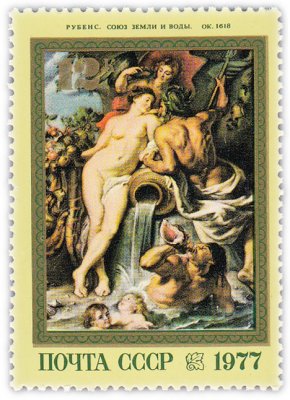 купить 12 копеек 1977 "Рубенс. "Союз Земли и Воды""
