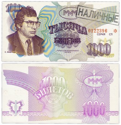 купить МММ 1000 билетов, с типографской надпечаткой и черной печатью НАЛИЧНЫЕ, 3-й выпуск, серия СП