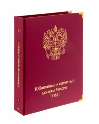 купить Альбом-каталог для юбилейных и памятных монет России: том I (1999-2013 гг.)