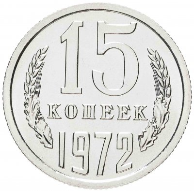 купить 15 копеек 1972 штемпельный блеск