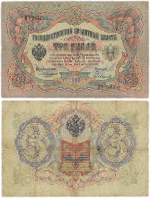 купить 3 рубля 1905 управляющий Коншин, кассир Софронов
