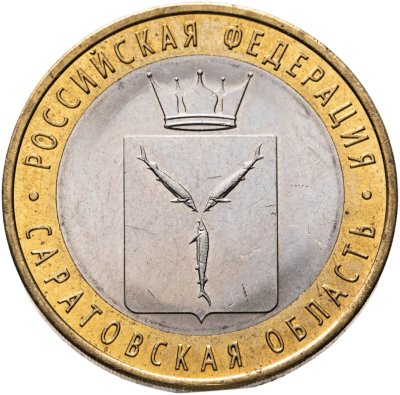 купить 10 рублей 2014 СПМД "Саратовская область (Российская Федерация)"