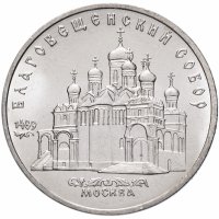 купить 5 рублей 1989 "Благовещенский собор Московского Кремля"