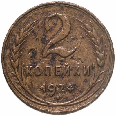 купить 2 копейки 1924