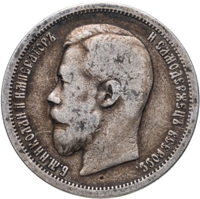 купить 50 копеек 1899 АГ