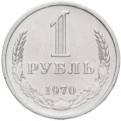 купить 1 рубль 1970