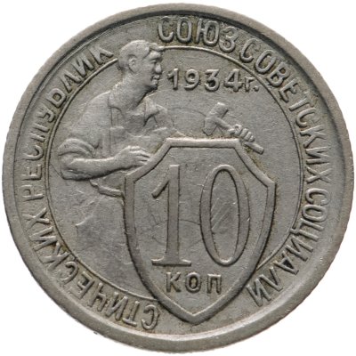 купить 10 копеек 1934