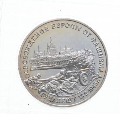 купить 3 рубля 1995 ММД Proof освобождение Европы от фашизма. Будапешт , в банковской упаковке