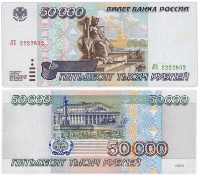 купить 50000 рублей 1995 красивый номер 2222802