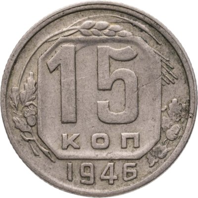 купить 15 копеек 1946