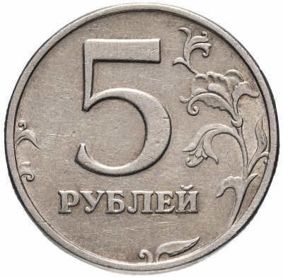купить 5 рублей 2003 СПМД