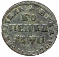 купить 1 копейка 1708 МД