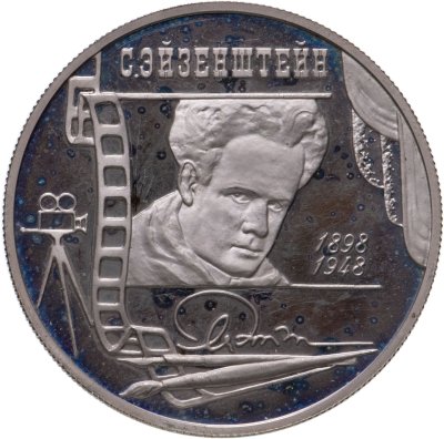 купить 2 рубля 1998 ММД 100-летие со дня рождения С.М. Эйзенштейна портрет