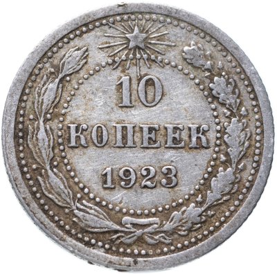 купить 10 копеек 1923