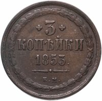 купить 3 копейки 1853 ЕМ
