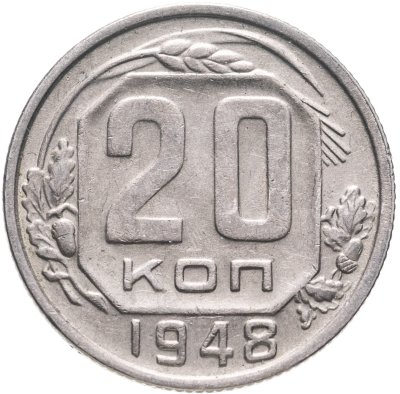 купить 20 копеек 1948