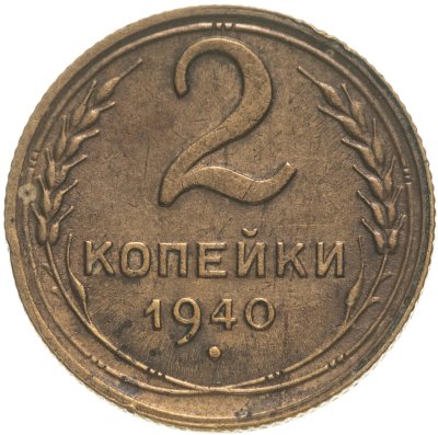 купить 2 копейки 1940