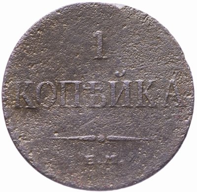 купить 1 копейка 1833 ЕМ-ФХ