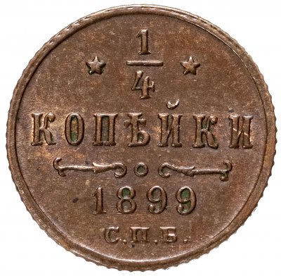 купить 1/4 копейки 1899 СПБ