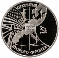 купить 3 рубля 1994 ММД Proof открытие второго фронта