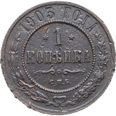 купить 1 копейка 1903 СПБ