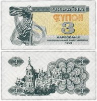 Купить Украина 3 карбованца 1991 (Pick 82a)