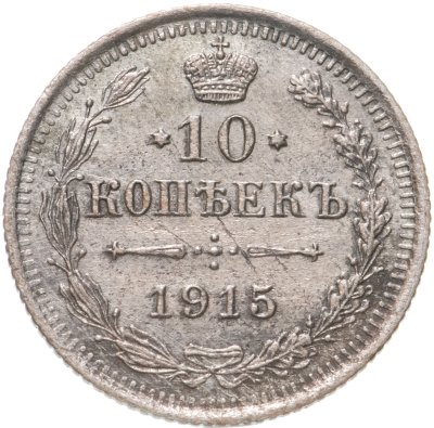 купить 10 копеек 1915 ВС