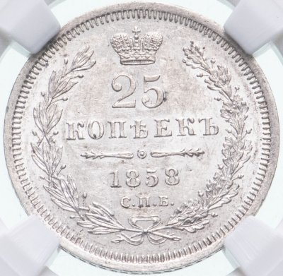 купить 25 копеек 1858 СПБ-ФБ в слабе ННР в грейде MS62