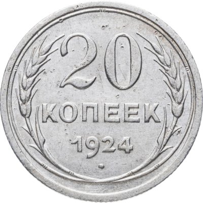 купить 20 копеек 1924