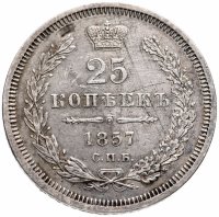 Купить 25 копеек 1857 СПБ-ФБ