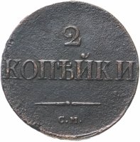 Купить 2 копейки 1837 СМ