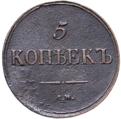 купить 5 копеек 1836 СМ