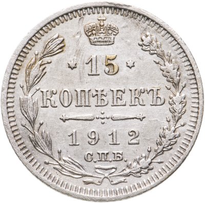 купить 15 копеек 1912 СПБ-ЭБ