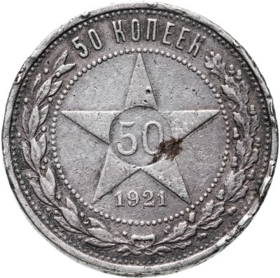 купить 50 копеек 1921 АГ