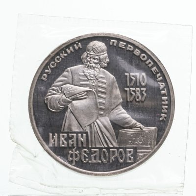 купить 1 рубль 1983 Proof 400-летие со дня смерти русского первопечaтника Ивана Федорова, новодел в запайке