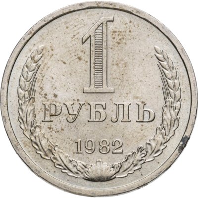 купить 1 рубль 1982