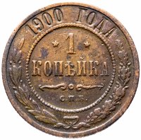 Купить 1 копейка 1900 СПБ