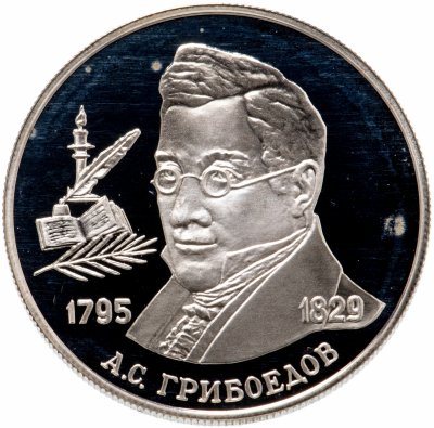 купить 2 рубля 1995 ММД "200-летие со дня рождения А.С. Грибоедова"